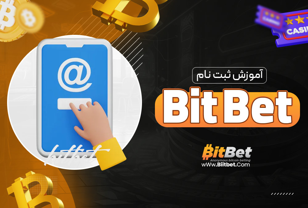 آموزش ثبت نام Bit Bet