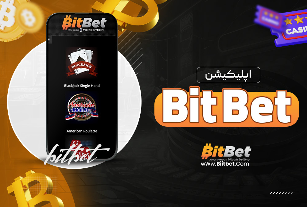 اپلیکیشن Bit Bet